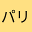 パリロ