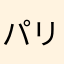パリンコン