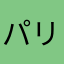 パリーグ好きな私