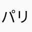 パリ五輪の誤審並みの怪しさ