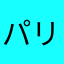 パリ四輪