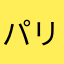 パリe
