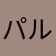 パル(9)