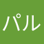 パルぱるr