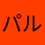 パルオーマイン