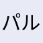 パルキアだ