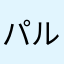 パルコ1223