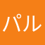 パルシェンにこもりたい