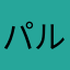 パルダック