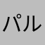 パルティーレANDヴォヤージュ