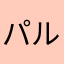 パルデアチャンピオン