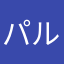 パルハル