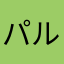 パルパルオ