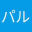 パルパルパズル