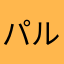パルパルパルパルz