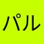パルパル星人