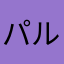 パルピナ1032