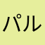 パルプルンテ