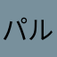 パルプンテ雄大