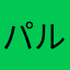 パルプンテ123