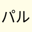 パルペー