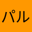 パルマトゲッコウ
