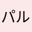 パルマ風