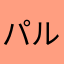 パルミエ王国住人