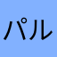 パルミット