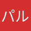 パルミンちゃん