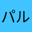 パルムスイート
