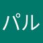 パルムピノ川