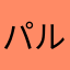 パルルやん