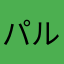 パルヴィス