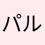 パル使用者