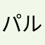 パルＧ