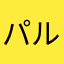 パル1225