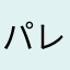 パレシア