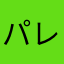 パレスキング