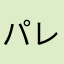 パレニー