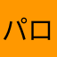 パロっピッ