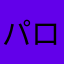 パロアミュー