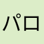 パロンパオン