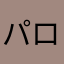 パロームキッド
