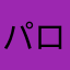 パロA