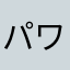 パワァ〜