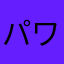 パワスマみかん