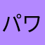 パワハラ女王