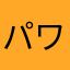 パワフりんご
