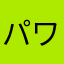 パワフル変態パー
